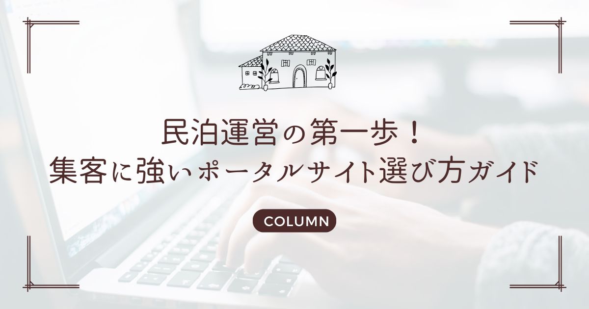 民泊運営の第一歩！集客に強いポータルサイト選び方ガイド